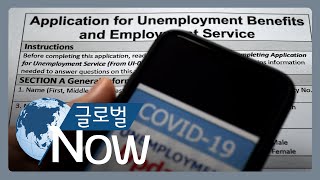 [글로벌 나우] 600달러? 200달러? 실업수당 금액 충돌