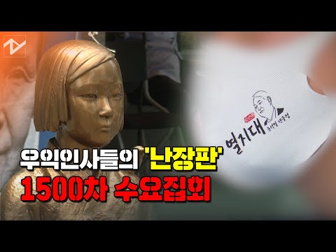 경찰도 속수무책…&amp;#39;그들&amp;#39;도 함께한(?) 수요집회 현장