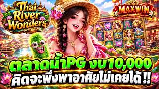 นักยูทูปNo1 | Thai River Wonders : ตลาดน้ำPG ตลาดน้ำอำภวาชัด