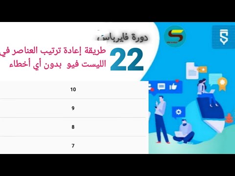 لأول مرة طريقة إعادة ترتيب العناصر في الليست فيو بدون أي أخطاء سكيتشوير