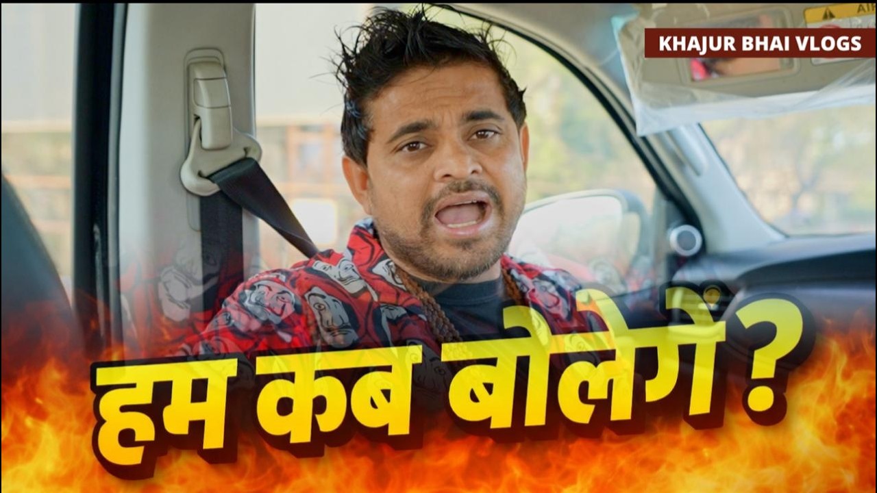 हम कब बोलेंगे |Khajur Bhai VLOGS | Nitin Jani | Jigli and Khajur | Cricket | New Vlog | Khajur | New