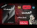 رواية صوتية الصمت هاروكي موراكامي كتاب مسموع نسخة كاملة