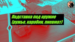 Подставка под оружие из Китая. Бюджетно, но практично. Обзор