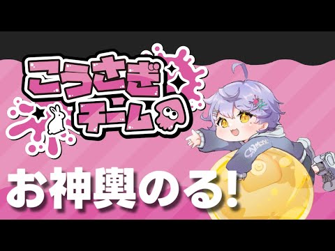 【フェス】春だ！ふわもこ！こうさぎチームでお神輿乗るぞ！！参加型→サーモンラン【スプラトゥーン3】