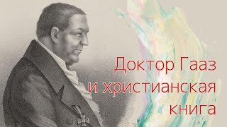 Доктор Гааз и христианская книга - Презентация книги