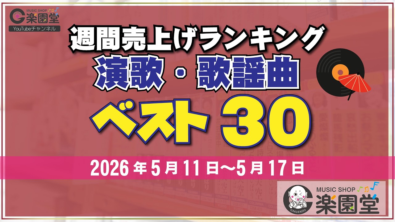 【オリコン協力店 楽園堂】 演歌・歌謡曲 週間売上げランキング ベスト30 2026年5月11日〜2026年5月17日 水森かおり・真田ナオキ・藤井香愛などがランクイン