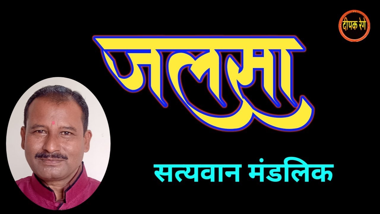 जलसा | सत्यवान मंडलिक कथा | satyavan mandlik katha | deepak rege kathakathan |