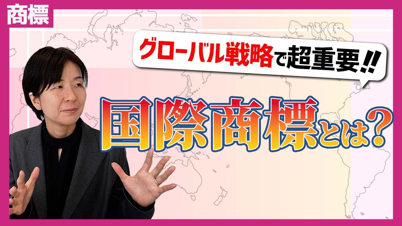 国際商標って必要？？ブランドの海外展開で重要なこととは