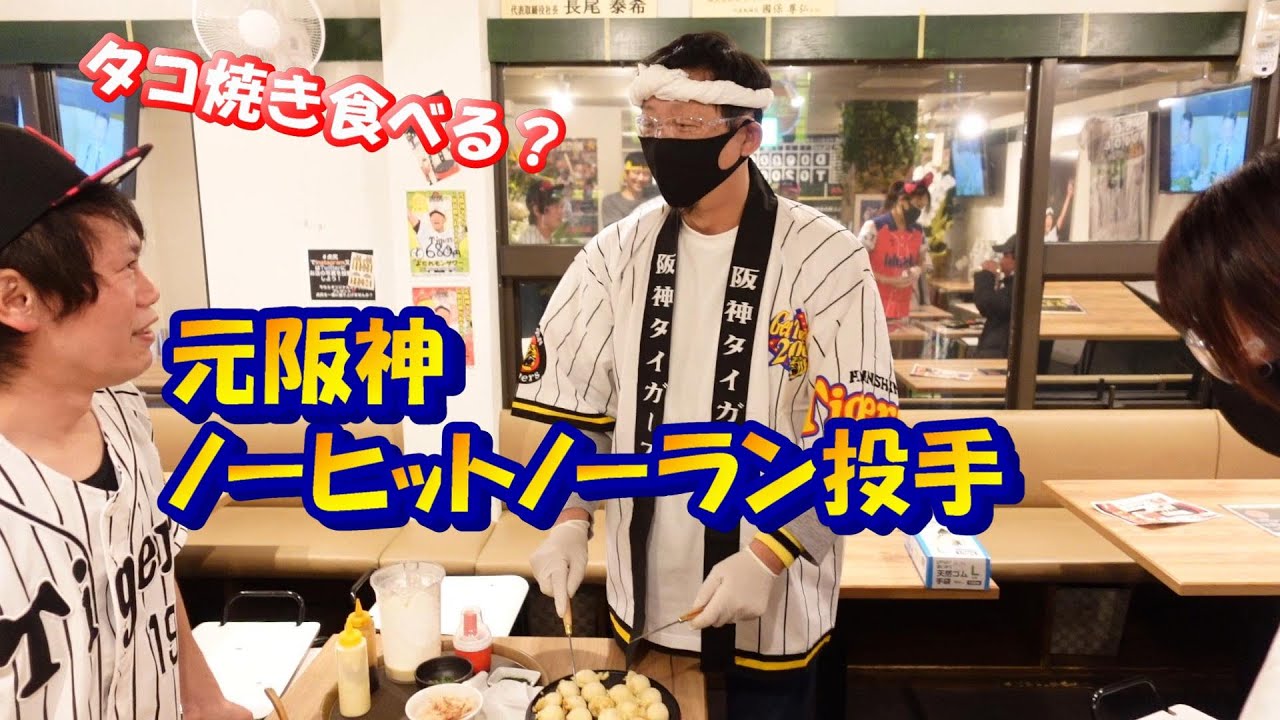 【大爆笑】阪神ファン集まれ！元阪神ノーヒットノーラン投手川尻哲郎さんの居酒屋「虎尻」が最高に面白すぎた！ジャイロボールたこ焼きとは一体？
