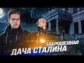 Заброшенная Дача Сталина | Подземный город СССР "Бункер" | Что скрывает «Спецобъект 260» КГБ?