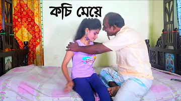 কচি মেয়ে | Kochi Meye | Bengali Art Film | Bengali Short Film | 1 Star tv