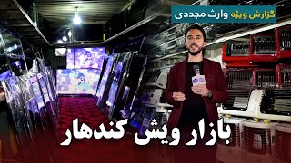 ویش بازار در گزارش ویژه وارث مجددی، کندهار