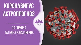 Коронавирус – астропрогноз. Вебинар Академии Рами