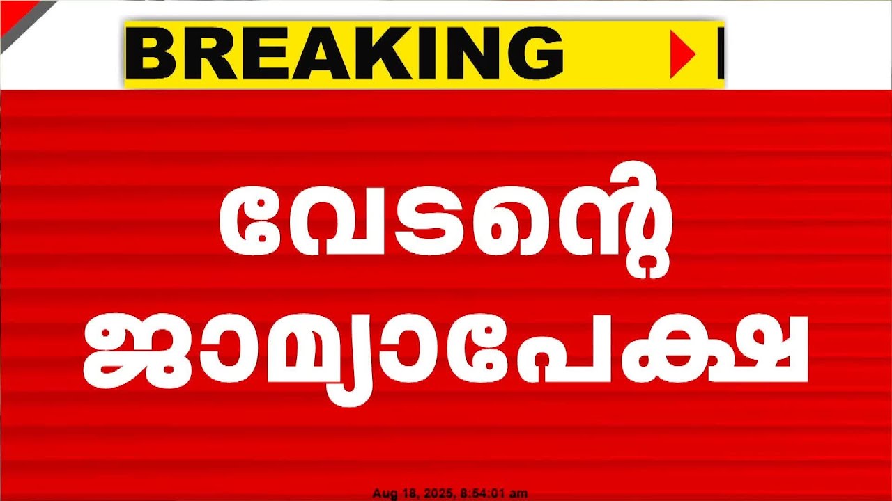 ബലാത്സംഗ കേസിൽ വേടന്റെ മുൻ‌കൂർ ജാമ്യപേക്ഷ ഇന്ന് ഹൈക്കോടതിയിൽ | Rapper Vedan Case