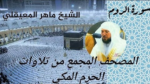 المصحف المجمع من الحرم المكي الشيخ ماهر المعيقلي سورة الروم