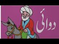 ملا نصرالدین کا لطیفہ
