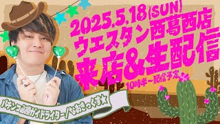 【ウエスタン西葛西店】久しぶりの実戦生配信！紋別でチャージしたパワーを解き放つ！【なおきっくす★】