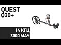 Металлоискатель Quest Q30+