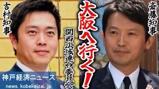 【大阪に集結！】斎藤知事、関西広域連合へ！吉村知事も来る！【神戸経済ニュース】