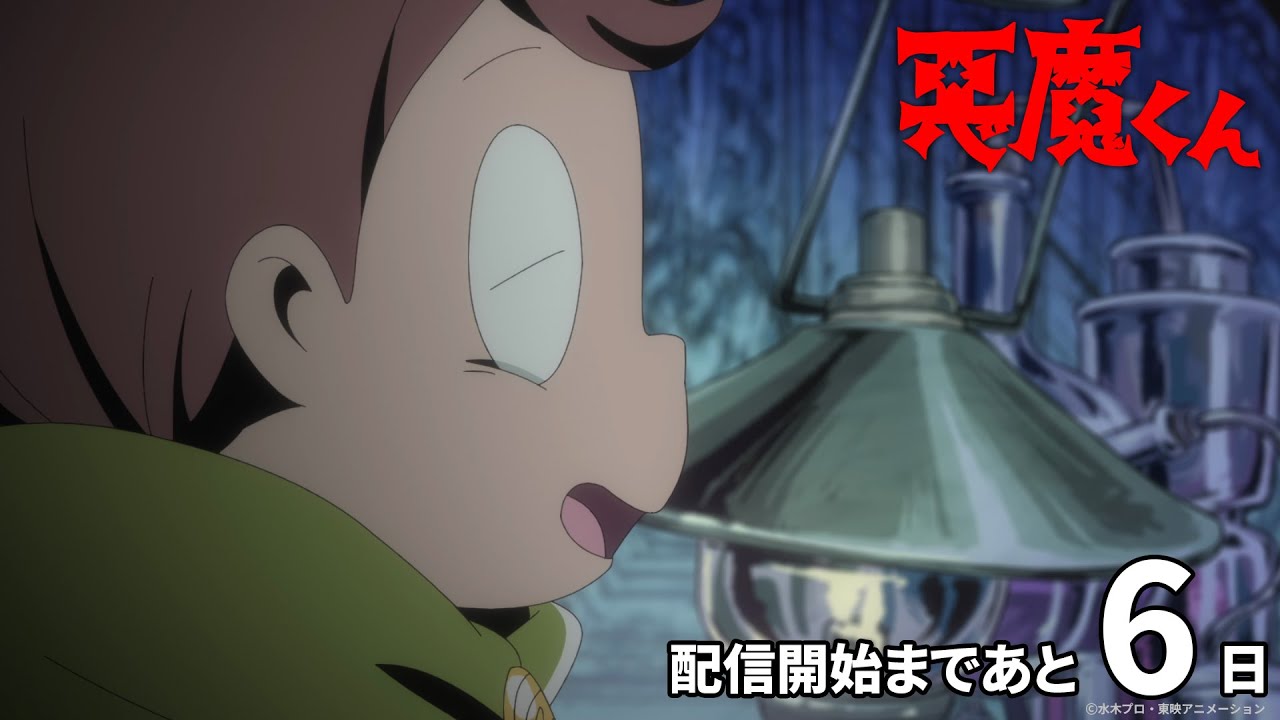 あと6日＞『悪魔くん』配信開始カウントダウンPV - YouTube