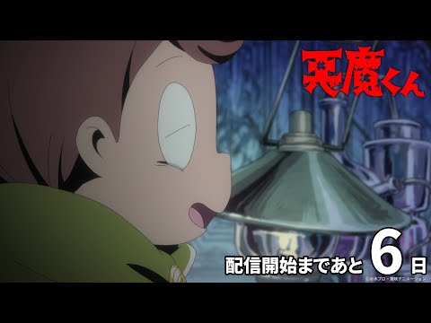 あと6日＞『悪魔くん』配信開始カウントダウンPV - YouTube