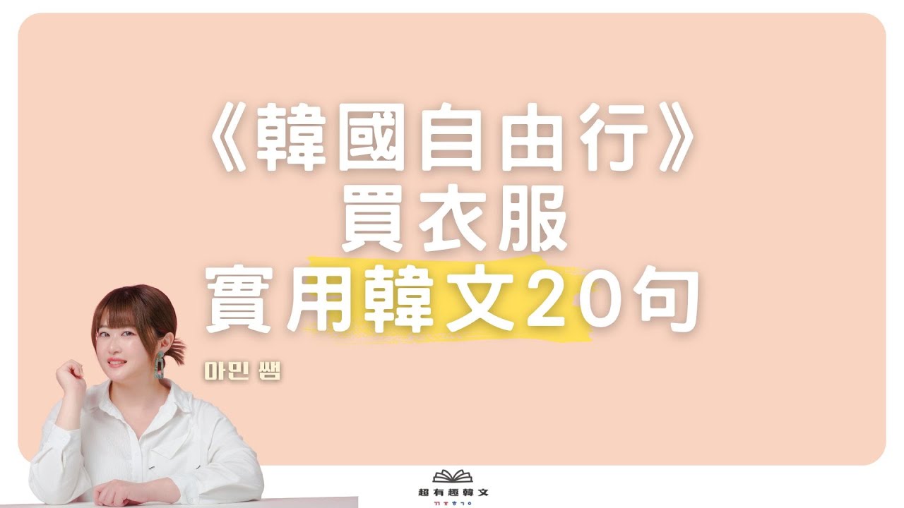 《韓國自由行》買衣服實用韓文20句