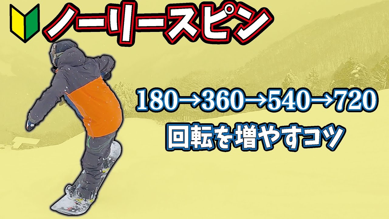 【ノーリースピン】回転数を増やす簡単なコツ。これを見れば720も回せる。