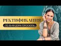 Ректификация по 10-му дому гороскопа.