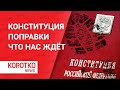 Путин и поправки в конституцию. Реакция общества