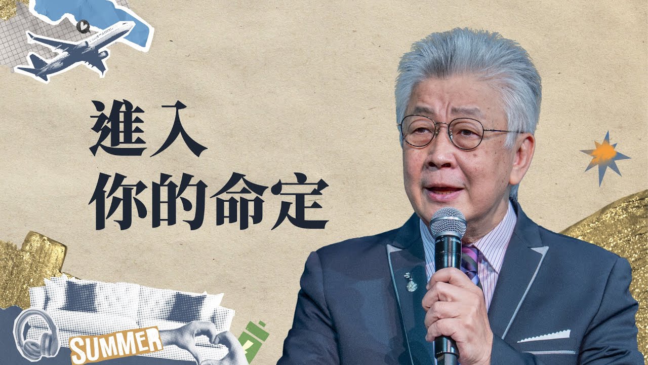 你不需要一次到位，只要願意往前，神會一步步帶你走進命定｜寇紹恩 牧師