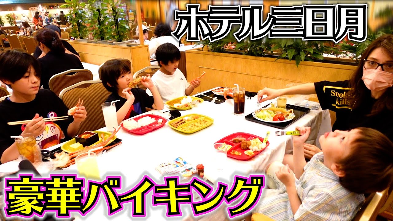 みんなで豪華バイキング！ホテル三日月で夜ご飯 PS5の詐欺に気をつけて！本当に危険です！