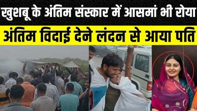 Ahmedabad Plane Crash: Khushboo Rajpurohit का अंतिम संस्कार, लंदन से आए पति  | Jodhpur | Rajasthan