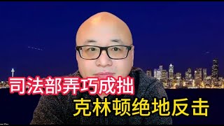 Download Lagu 司法部又又又弄巧成拙了，克林顿断根求生绝地反击 #川普 #美国 #中国 #共和党 #民主党 MP3