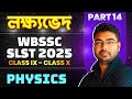 লক্ষ্যভেদ  : WBSSC SLST 2025 Physics | Part 14 | SLST 2025 Science