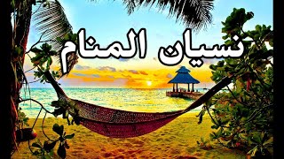 نسيان المنامات و الأحلام للمصاب روحيا