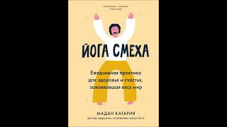 1 Йога Смеха аудио книга - в моей озвучке.