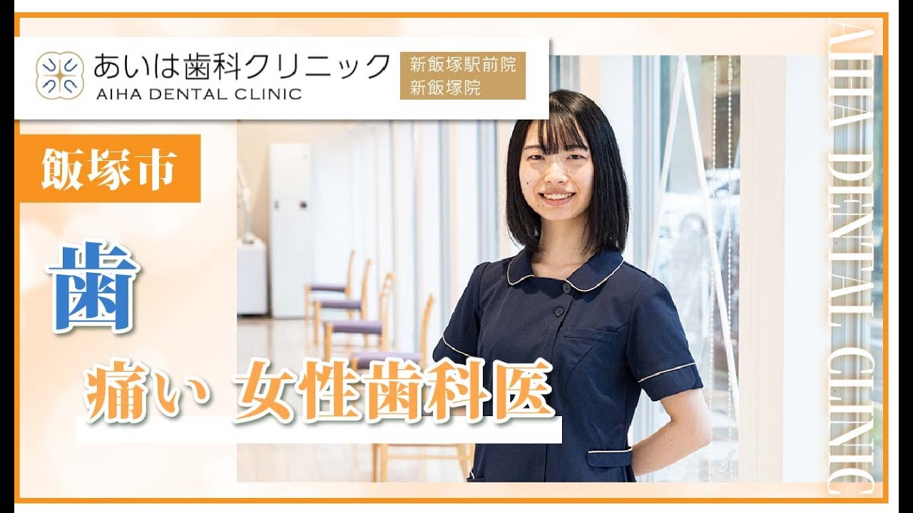 【飯塚市】歯が痛い時に女性歯科医による専門治療｜あいは歯科クリニック