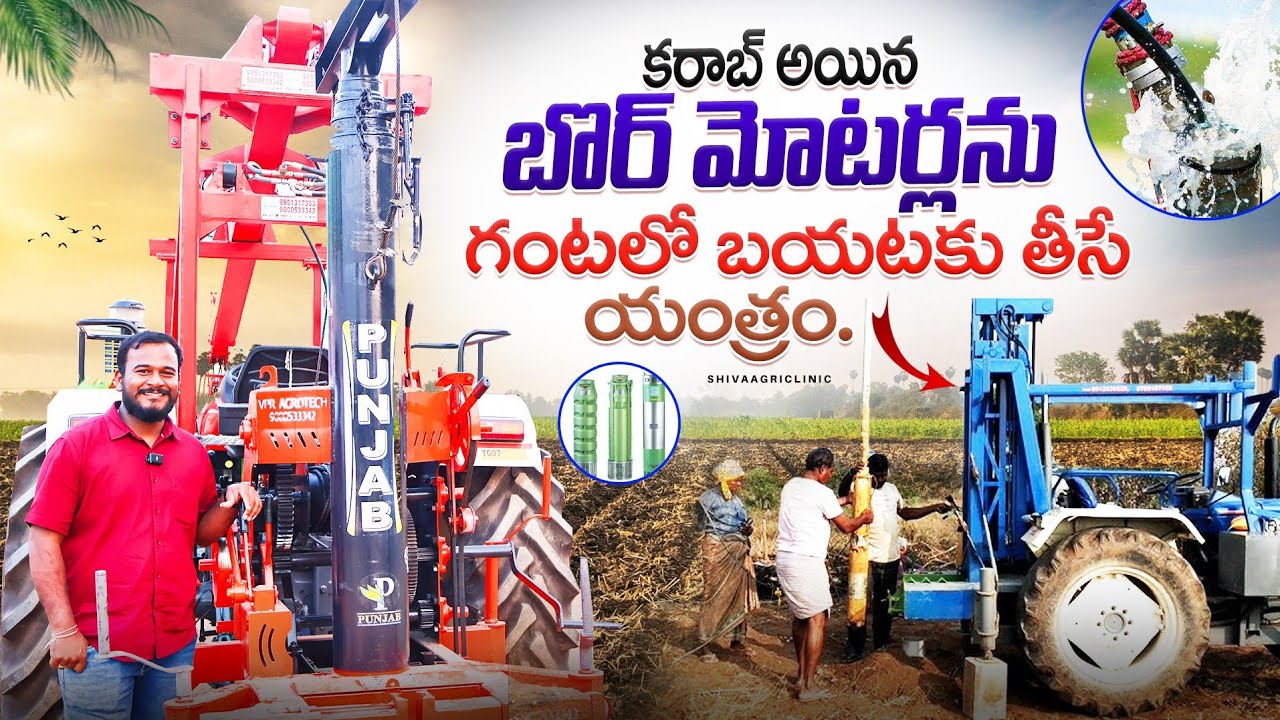 Submersible Motar Pump Lifting Machine | బోర్ మోటర్ లిఫ్టింగ్ యంత్రం | Shiva Agri Clinic
