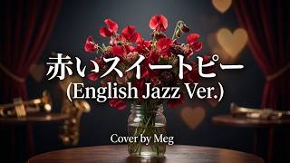 赤いスイートピー（Akai Sweet Pea）【English Jazz Cover by Meg】松田聖子
