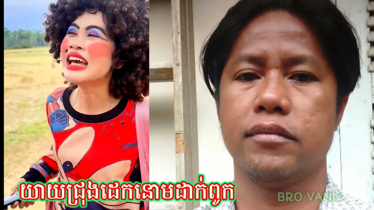យាយជ្រុយដេកខ្លាចខ្មោច#bro vann
