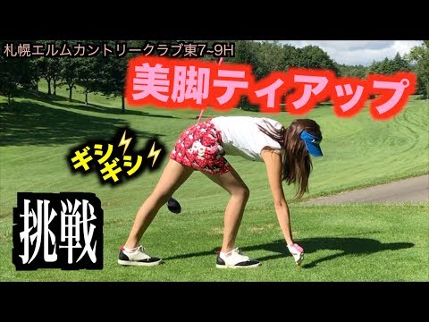 MIHOが美脚ティアップに挑戦！脚のスジが切れそうなくらいぎこちない（笑）【【北海道ゴルフ】札幌エルムカントリークラブ3/6