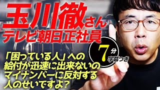 テレビ朝日正社員玉川徹さん。モーニングショーさん。「困っている人」への給付が迅速に出来ないのマイナンバーに反対する人のせいですよ？超速！上念司チャンネル ニュースの裏虎