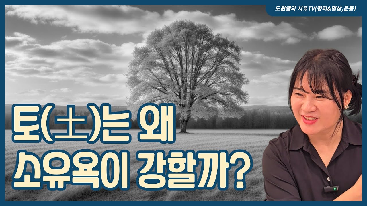 토(土)는 왜 소유욕이 강할까?