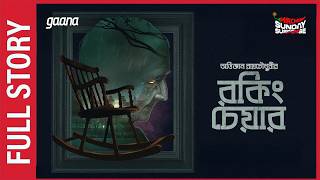 Sunday Suspense | Rocking Chair | Abhijnan Roychowdhury | Mirchi Bangla Audio Story