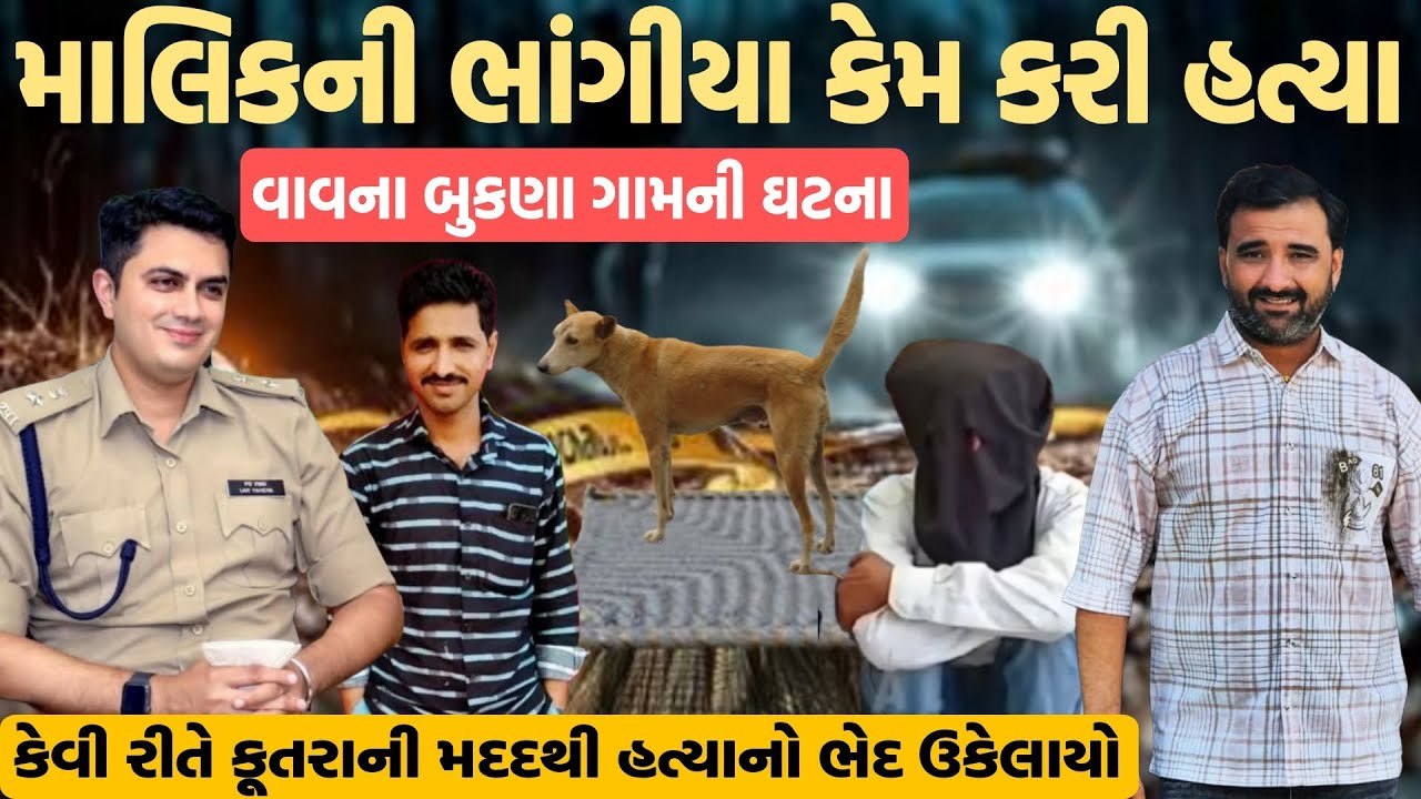 માલિકની ભાંગીયા  કેમ કરી હત્યા વાવના બુકણા ગામની ઘટના કેવી રીતે કુતરાની મદદથી હત્યાનો ભેદ ઉકેલાયો 😱