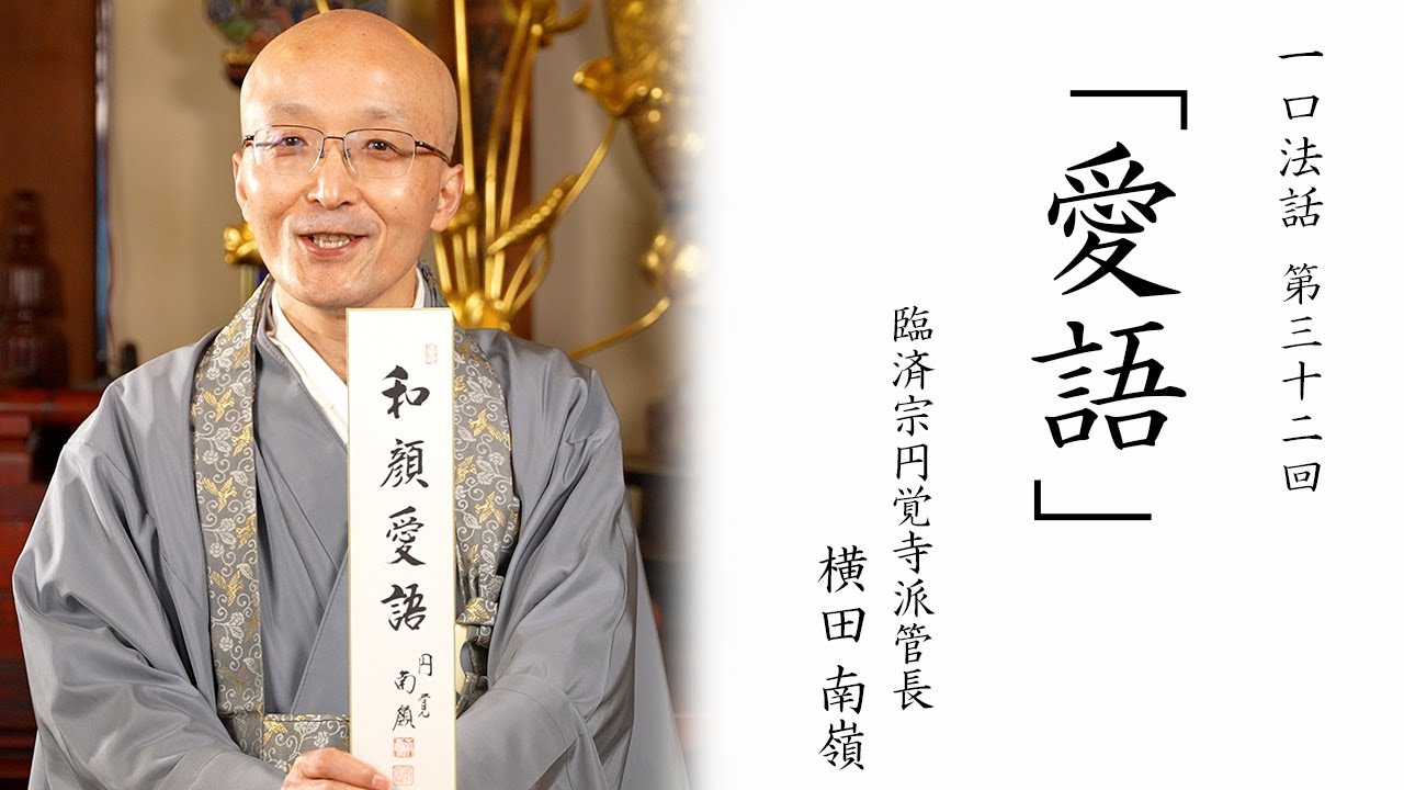 一口法話】第32回「愛語」｜ 臨済宗円覚寺派管長 横田南嶺老師 - YouTube
