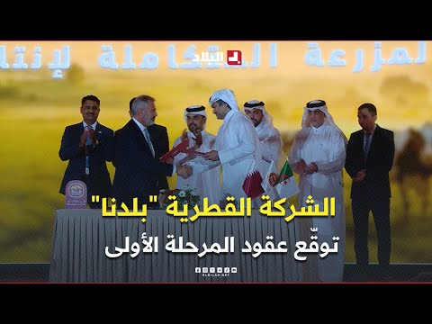 الشركة القطرية بلدنا توق ع عقود المرحلة الأولى من مشروعها الزراعي الصناعي المتكامل في الجزائر