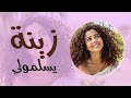   زينة يسلمولي  