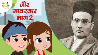 Freedom Fighter Veer Savarkar- 2 लंदन जेल से भारतीय स्वतंत्रता के लिए फ़ोजुट Kids Educational Videos