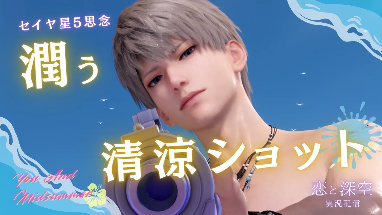恋と深空】セイヤ水着星5思念『潤う清涼ショット』を読みます⛱｜限定